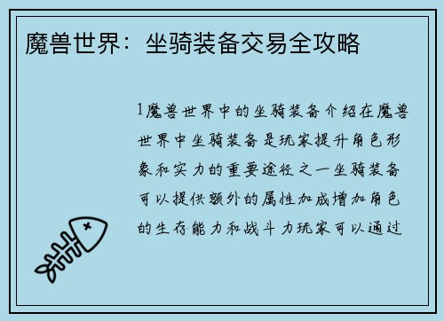 魔兽世界：坐骑装备交易全攻略