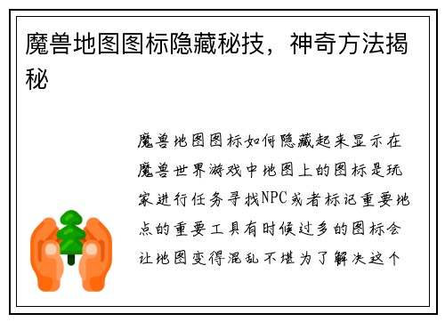 魔兽地图图标隐藏秘技，神奇方法揭秘