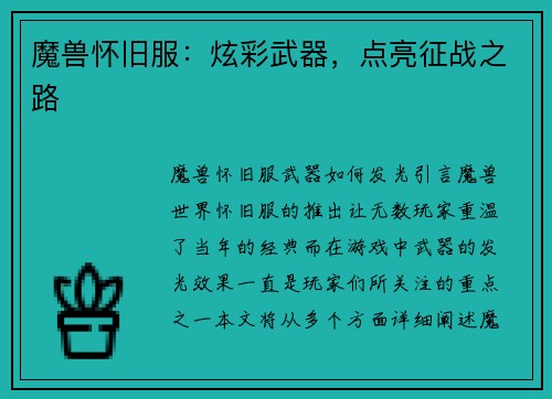 魔兽怀旧服：炫彩武器，点亮征战之路