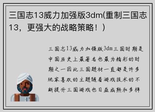 三国志13威力加强版3dm(重制三国志13，更强大的战略策略！)