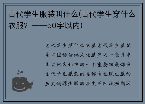 古代学生服装叫什么(古代学生穿什么衣服？——50字以内)