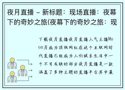 夜月直播 - 新标题：现场直播：夜幕下的奇妙之旅(夜幕下的奇妙之旅：现场直播续写)