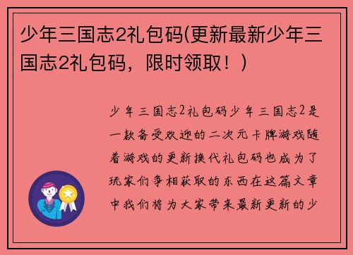 少年三国志2礼包码(更新最新少年三国志2礼包码，限时领取！)