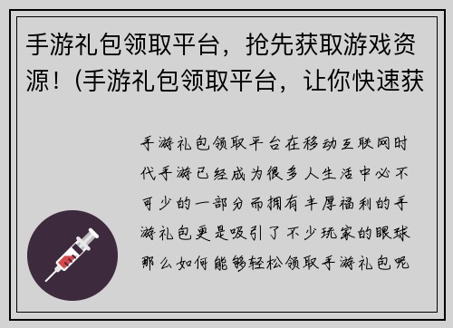 手游礼包领取平台，抢先获取游戏资源！(手游礼包领取平台，让你快速获取游戏资源！)